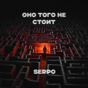 Оно того не стоит - serpo prod. by SERPO