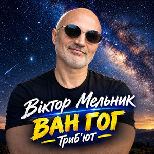 Віктор Мельник — ВАН ГОГ. Триб'ют