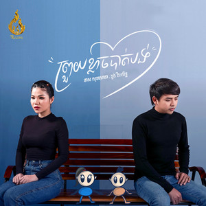 ព្រួយខ្លាចបាត់បង់ by មាស សុខសោភា, ដួង វីរៈសិទ្ធ