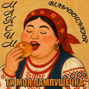Ти моя пампушечка