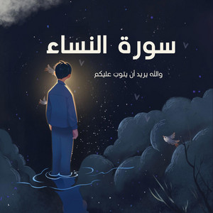 والله يريد ان يتوب عليكم by صناع الأمل