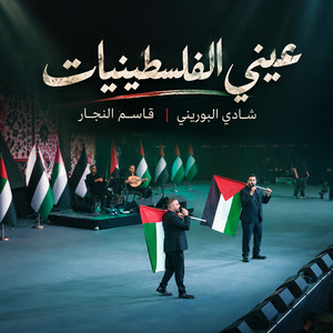 3eini Al Falastiniyat عيني الفلسطينيات by Shadi Alborini, Qasim Al Najjar