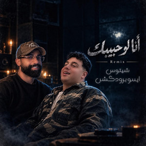 انا لو حبيبك | شيتوس – ايسو برودكشن by TEAM_BRAND_MUSIC_براند ميوزك