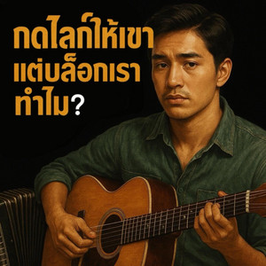 กดไลก์ให้เขา แต่บล็อกเราทำไม