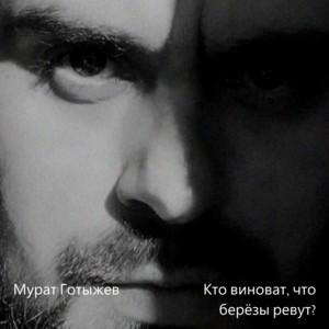 Кто виноват, что берёзы ревут? by Мурат Готыжев