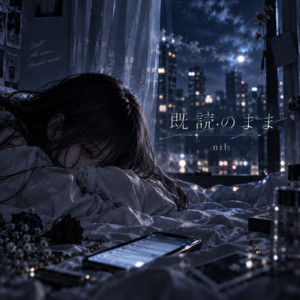 既読のまま by nil.
