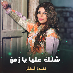 شلك عليا يا زمن by ميادة العلي