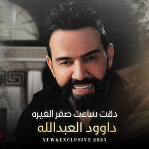 داوود العبدالله - دقت ساعت صفر الغيره