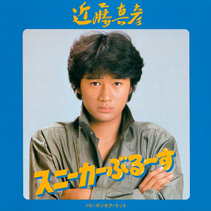 名場面 - Album oleh 近藤真彦 | Spotify