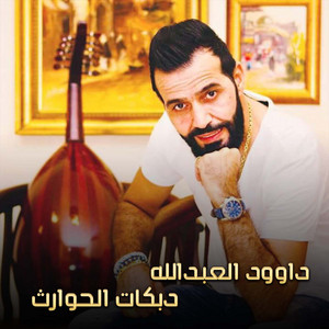 Daoud Al Abdullah - دبكات الحوارث (Live)