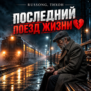 Последний поезд жизни by RUSSONG, ТИХОН