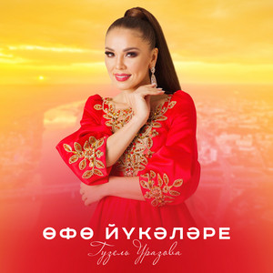 Өфө йүкәләре by Гузель Уразова