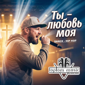 Ты - любовь моя - DANCE - HIP HOP Version by toptom music