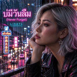 บ่มีวันลืม (Never Forget) by LISATL