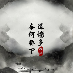 奈河桥下遗憾多 by 乔洋