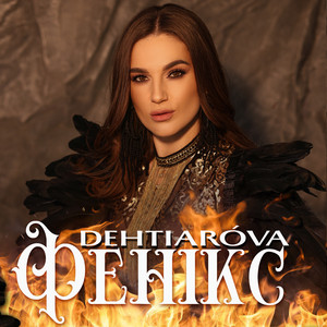 Фенікс