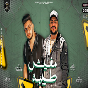 مفيش طيبه by محمود معتمد, Abo Leila