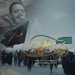 Haidar Al-Baiyati - زحف مليوني