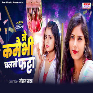 Mausam Yadav - Nai Kamaibhe Chaltau Fatta