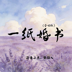 一纸婚书 - 合唱版 by 张钰儿, 沧桑小杰