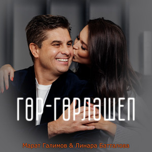 Гор-горлэшеп by Марат Галимов, Линара Батталова