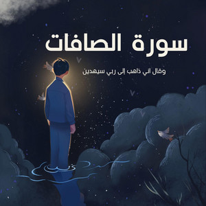وقال اني ذاهب الى ربي سيهدين by صناع الأمل