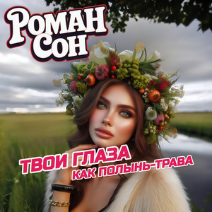 Твои Глаза Как Полынь-Трава by Роман Сон