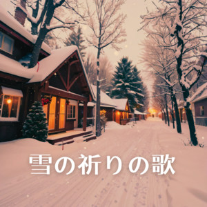 水城 理沙 - 雪の祈りの歌-