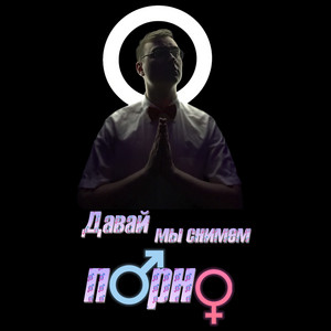 Давай мы снимем порно - song and lyrics by Лейзи | Spotify
