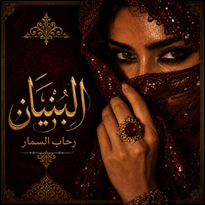 رحاب السمار by Al-Bunian - البُنْيَان