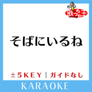 Uta-Cha-Oh - SOBANIIRUNE No Guide melody Original by AOYAMA TERUMA