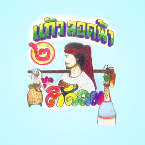 เสือเย็น by แก้ว ลอดฟ้า