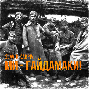 Ми - гайдамаки! (A Capella)