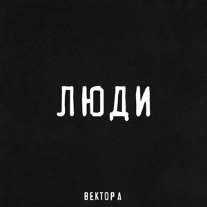 Люди by Вектор А