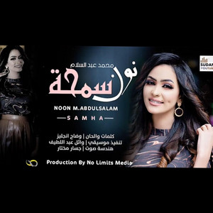 NO LIMITS PRO - نون محمد عبد السلام _ سمحه