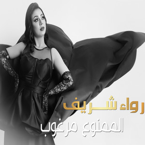 الممنوع مرغوب by Rewaa sherif