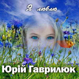 Я люблю