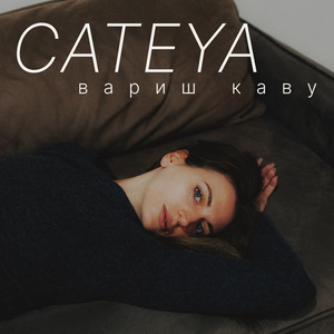Cateya — Вариш каву
