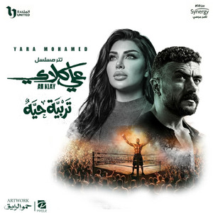 Yara Mohamed - تربية حيه (تتر مسلسل علي كلاي)