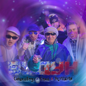 Синькаboys — Будун