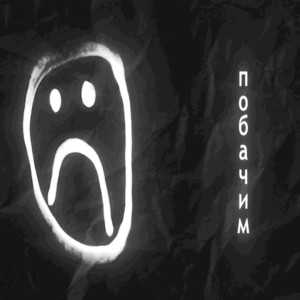 Побачим