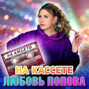На кассете by Любовь Попова