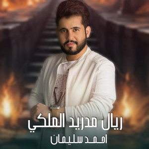 احمد سليمان - ريال مدريد الملكي