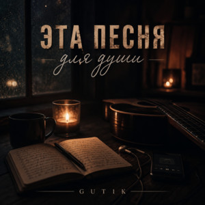 Эта песня для души by GUT1K, Брянская