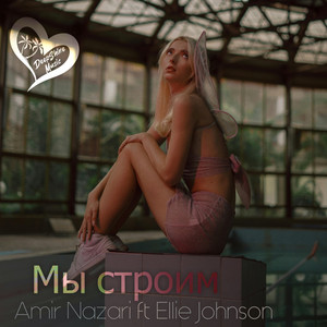Мы Строим