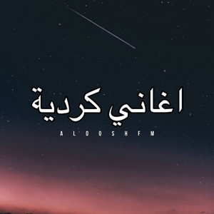 اغاني - اغاني كرديه