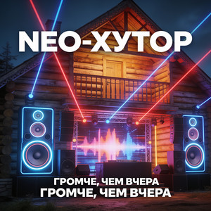 Громче, Чем Вчера by NEO-Хутор