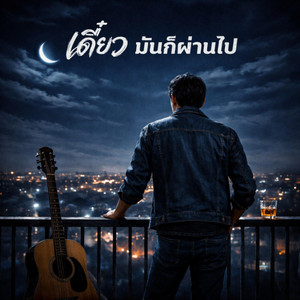 เดี๋ยวมันก็ผ่านไป by AonBlueFin