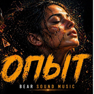 ОПЫТ by Bear Sound