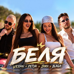 Беля by VessoU, Petya, Joro, Blaga